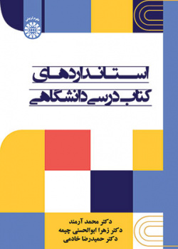 استانداردهای کتاب درسی دانشگاهی