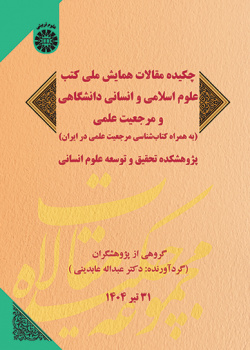 چکیده مقالات همایش ملی کتب علوم اسلامی و انسانی دانشگاهی و مرجعیت علمی (به همراه کتاب‌شناسی مرجعیت علمی در ایران)