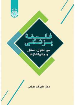 فلسفۀ پزشکی: سیر تحول، مسائل و چشماندازها