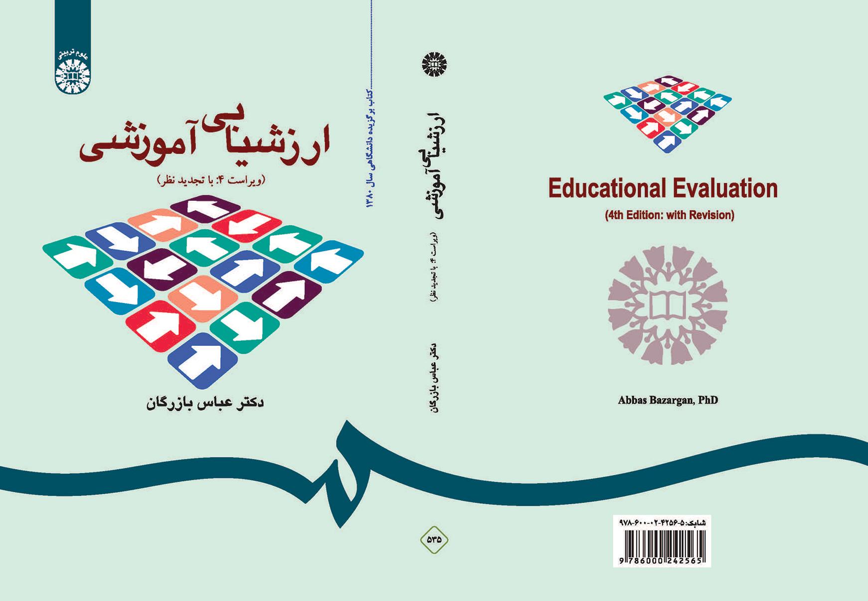 ارزشیابی آموزشی: مفاهیم، الگوها و فرایند عملیاتی