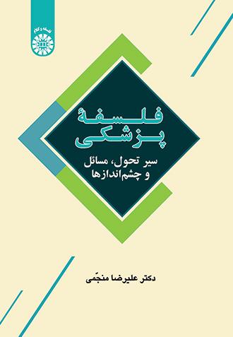 فلسفۀ پزشکی: سیر تحول، مسائل و چشماندازها