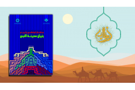 «ساختار اجتماعی یثرب در بنیان مدینة النبی» برگزیده شانزدهمین جشنواره بین‌المللی فارابی