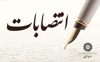 انتصاب دکتر سید حسن میرفخرایی به مدیریت همکاریهای علمی و بینالمللی