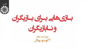 معرفی تئاتر ستمدیده با هدفگذاری طغیان و آگاهی در کتاب آگوستوبوئال