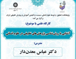 کارگاه علمی آشنایی با روششناسی پژوهشهای تطبیقی در علوم انسانی