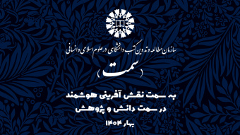 «سمت» با شعار «به‌سمت نقش‌آفرینی هوشمند، در سمت دانش و پژوهش» در نمایشگاه سی‌وششمین نمایشگاه بین‌المللی کتاب