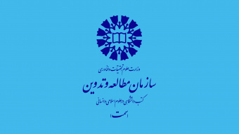 هم‌اندیشی دبیران گروه‌های تخصصی سازمان سمت؛ تأکید بر نوآوری در تولید محتوا و بهره‌گیری از هوش مصنوعی