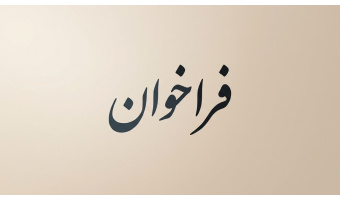 فراخوان همکاری با «گروه علوم انسانی محیطزیستی»