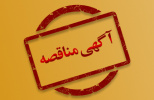 آگهی مناقصهی عمومی و یک مرحلهای خرید کابل برق