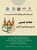 گزارش تصویری دومین همایش علمی بینالمللی امام حسین(ع) با عنوان «حماسه حسینی، راه روشن دینداری و آزادگی» در «سمت»